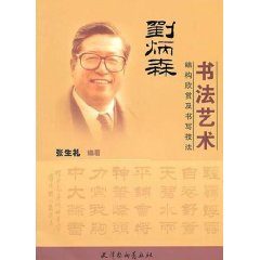 劉炳森書法藝術