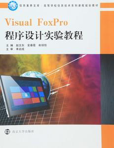 Visual FoxPro程式設計實驗教程[趙文東、金春霞、俞揚信編著書籍]