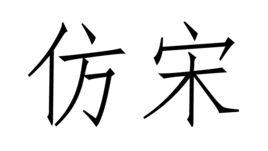 仿宋[印刷字型的一種]