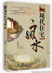 現代住宅風水[世界知識出版社 2010年6月]