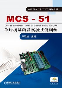 MCS-51單片機基礎及實驗技能訓練