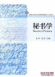 秘書學[北京大學出版社2010年出版書籍]