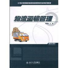 物流運輸管理[2010年立信會計出版社出版書籍]