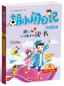 胡小鬧日記：絕不為老師和父母讀書