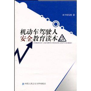 《機動車駕駛人安全教育讀本》