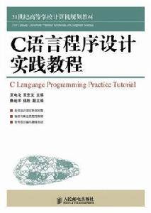 C語言程式設計實踐教程[人民郵電出版社2013年版圖書]