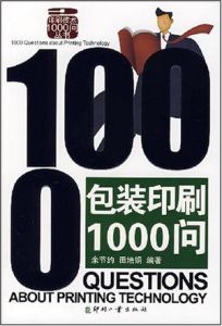 包裝印刷1000問