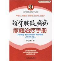 《頸臂腰腿痛病家庭治療手冊》