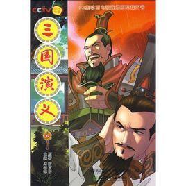 52集動畫電視連續劇配套圖書：三國演義6