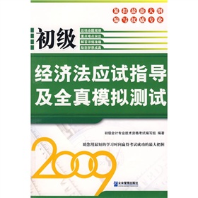 2009初級經濟法應試指導及全真模擬測試