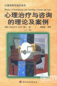 《心理治療與諮詢的理論及案例》封面