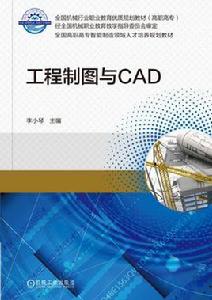 工程製圖與CAD[機械工業出版社2017年出版圖書]