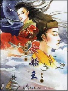 女船王[女船王同名改編小說]