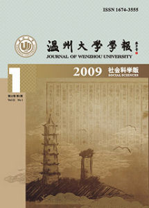 《溫州大學學報》