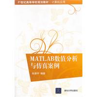 MATLAB數值分析與仿真案例