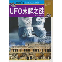 視覺天下:UFO未解之謎