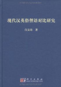 現代漢英俗俚語對比研究