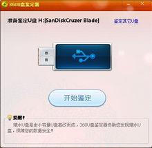 360隨身碟鑑定器