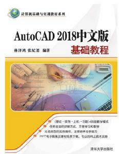 AutoCAD 2018中文版基礎教程