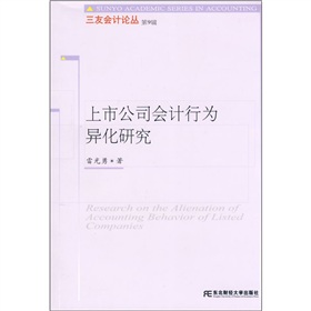 上市公司會計行為異化研究