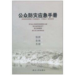 《公眾防災應急手冊》