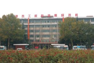 陝西能源技工學校