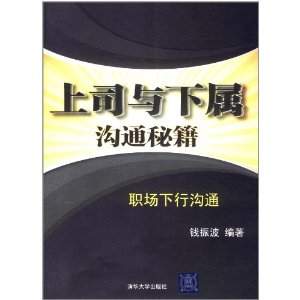 上司與下屬溝通秘籍：職場下行溝通