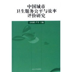 中國城市衛生服務公平與效率評價研究