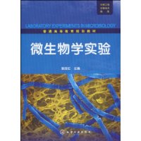 微生物學實驗[2010年化學工業出版社出版圖書]