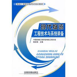 現代物流工程技術與系統裝備