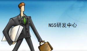 N5S研發中心