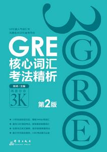 GRE核心辭彙考法精析：第2版