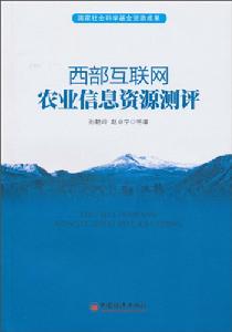 西部網際網路農業信息資源測評