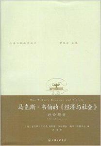 馬克思·韋伯的經濟與社會：評論指針