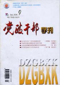 《黨政幹部學刊》