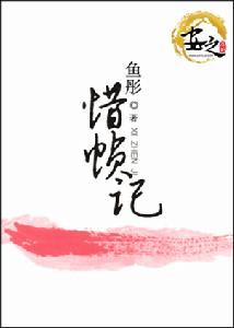 惜楨記