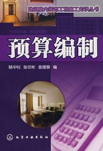 預算編制[預算收支計畫的擬訂、確定及其組織過程]