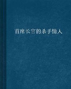 首席長官的殺手情人