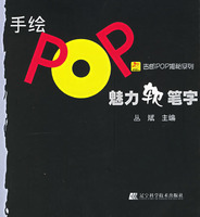 《手繪POP魅力軟筆字》