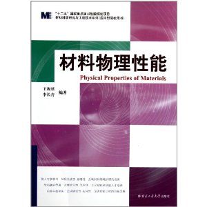 材料科學研究與工程技術系列：材料物理性能