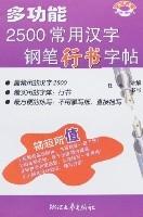 多功能2500常用漢字鋼筆行書字帖