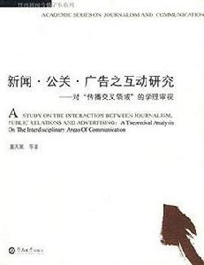 新聞公關廣告之互動研究：對傳播交叉領域的學理審視