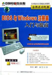 BIOS與Windows註冊表入門與提高