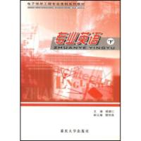 電子信息專業英語下冊