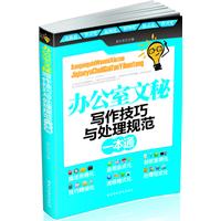 辦公室文秘寫作技巧與處理規範一本通