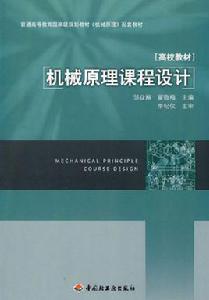 機械原理課程設計[鄒焱飈、翟敬梅編著書籍]