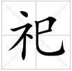 田字格中的“祀”字