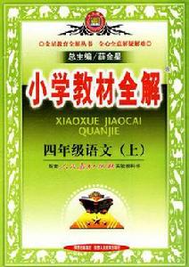 國小教材全解：4年級語文