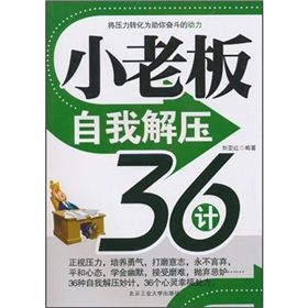 《小老闆自我解壓36計》