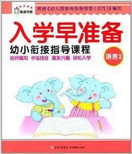 入學早準備幼小銜接指導課程：語言2